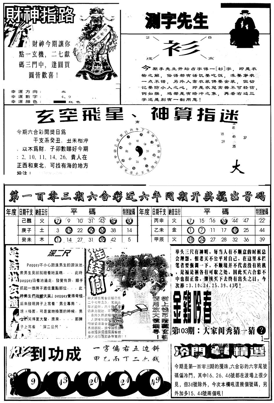 六合彩103期另版中四柱B(黑白)