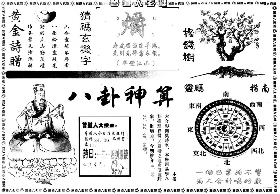 六合彩103期另版曾玄机B(黑白)