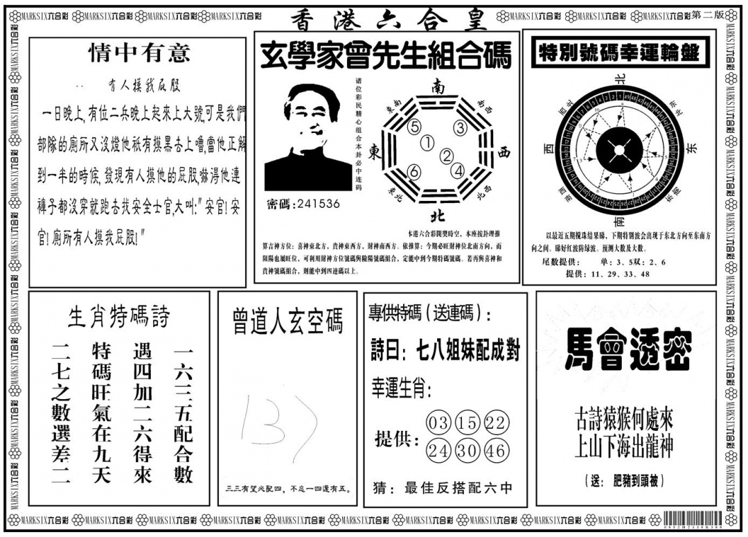 六合彩103期另版香港六合皇B(黑白)