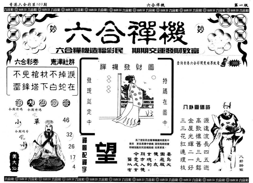 六合彩103期另版六合禅机A(黑白)
