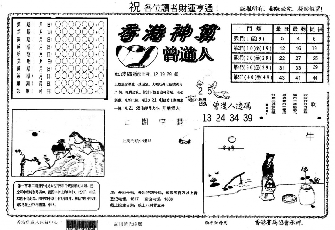 六合彩103期另版香港神算(黑白)