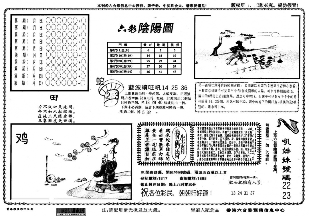 六合彩103期另版六彩阴阳(黑白)