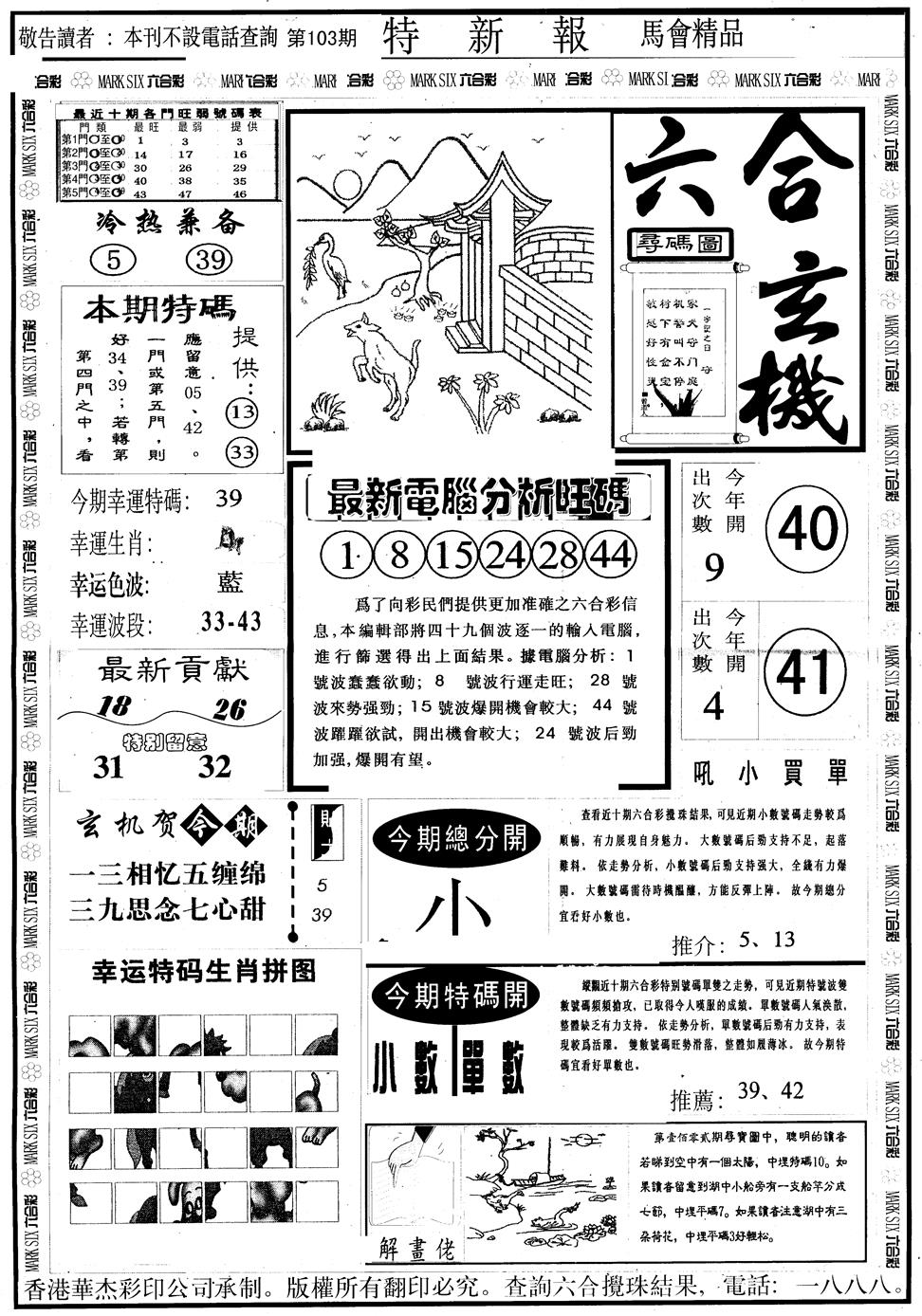 六合彩103期另版特新报A(黑白)