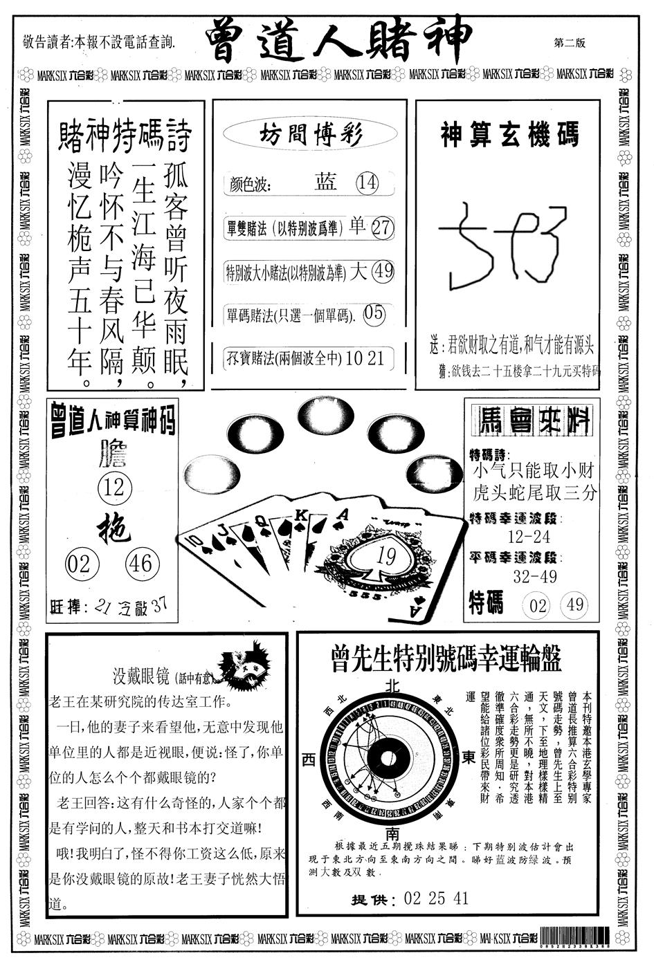 六合彩103期另版曾道人赌神B(黑白)