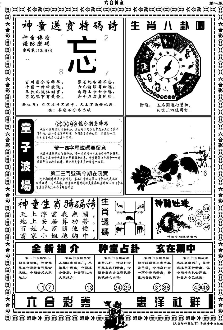 六合彩103期另版六合神童B(黑白)