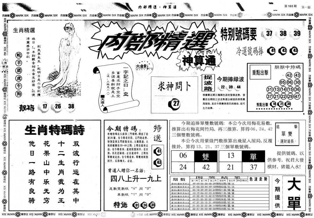 六合彩103期另版内部精选A(黑白)