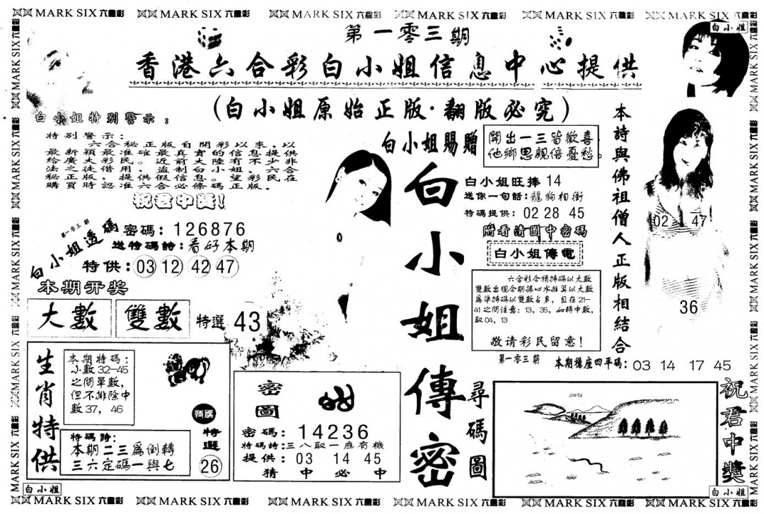 六合彩103期另版白姐传密A(黑白)