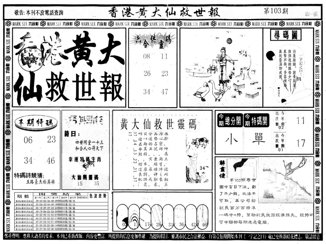 六合彩103期另版香港黄大仙A(黑白)