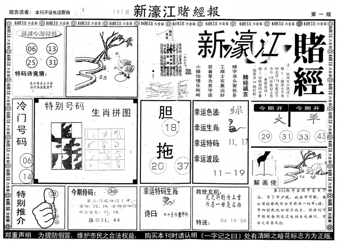 六合彩103期另版新濠江赌经A(黑白)