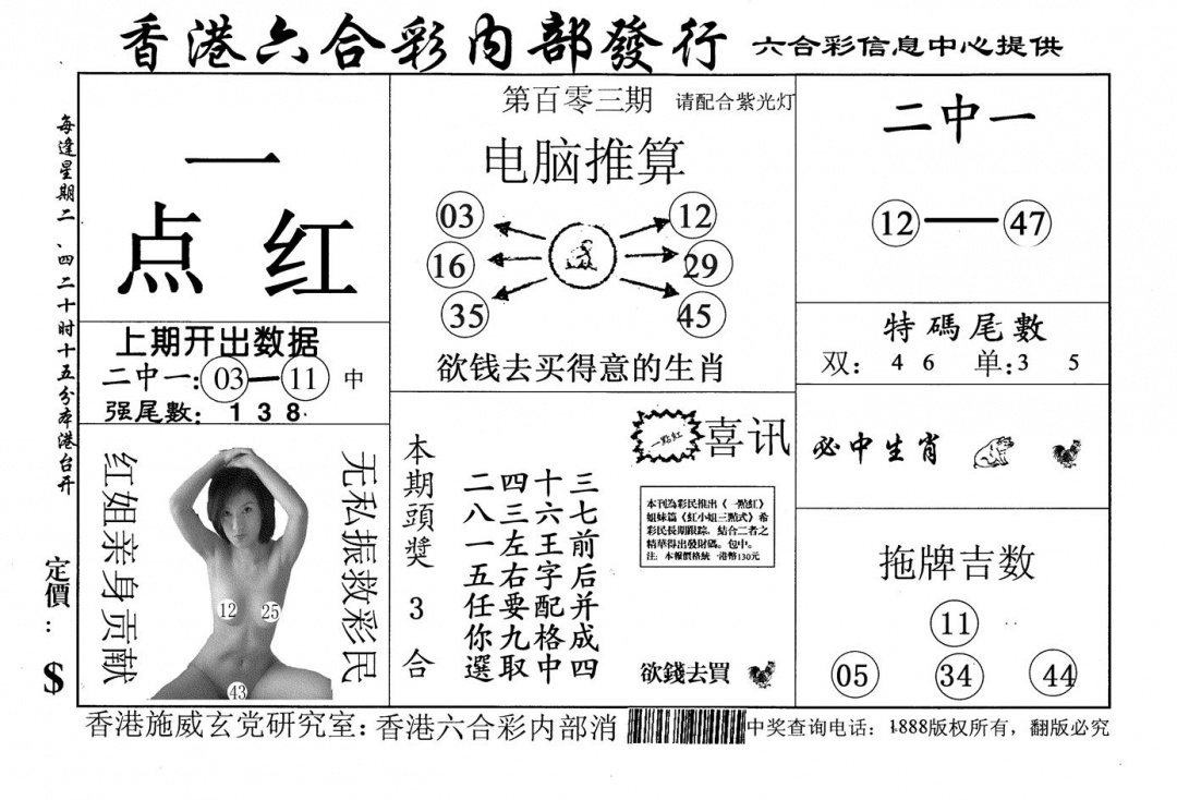 六合彩103期一点红(黑白)