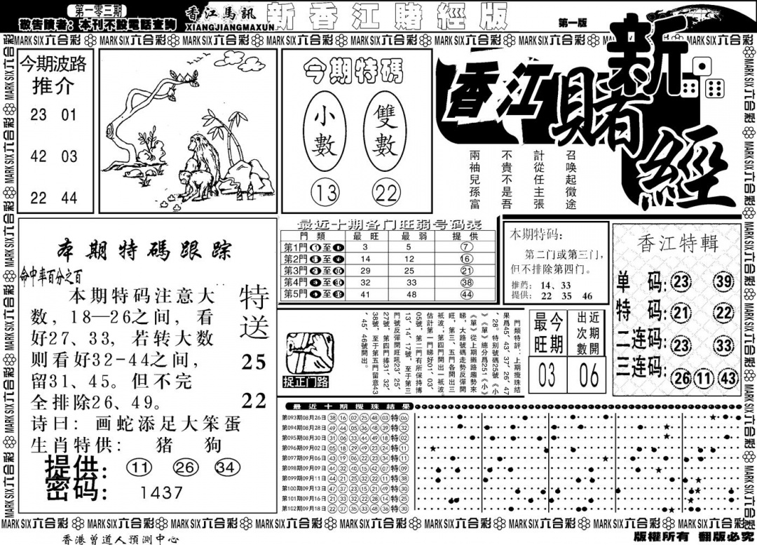 六合彩103期另版香江赌经A(黑白)