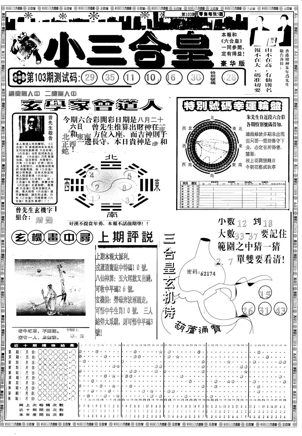 六合彩103期另版中版三合皇A(黑白)