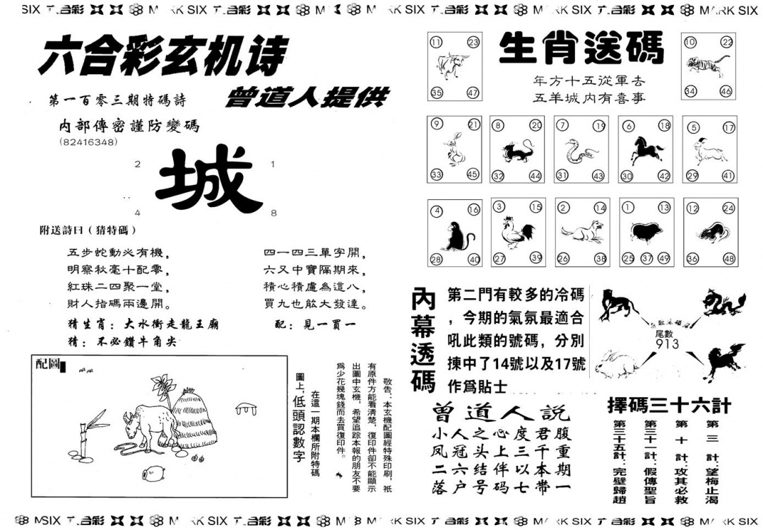 六合彩103期另版新内幕B(黑白)