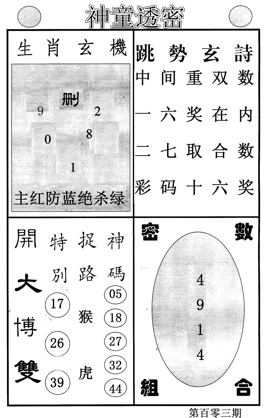 六合彩103期神童透密(黑白)