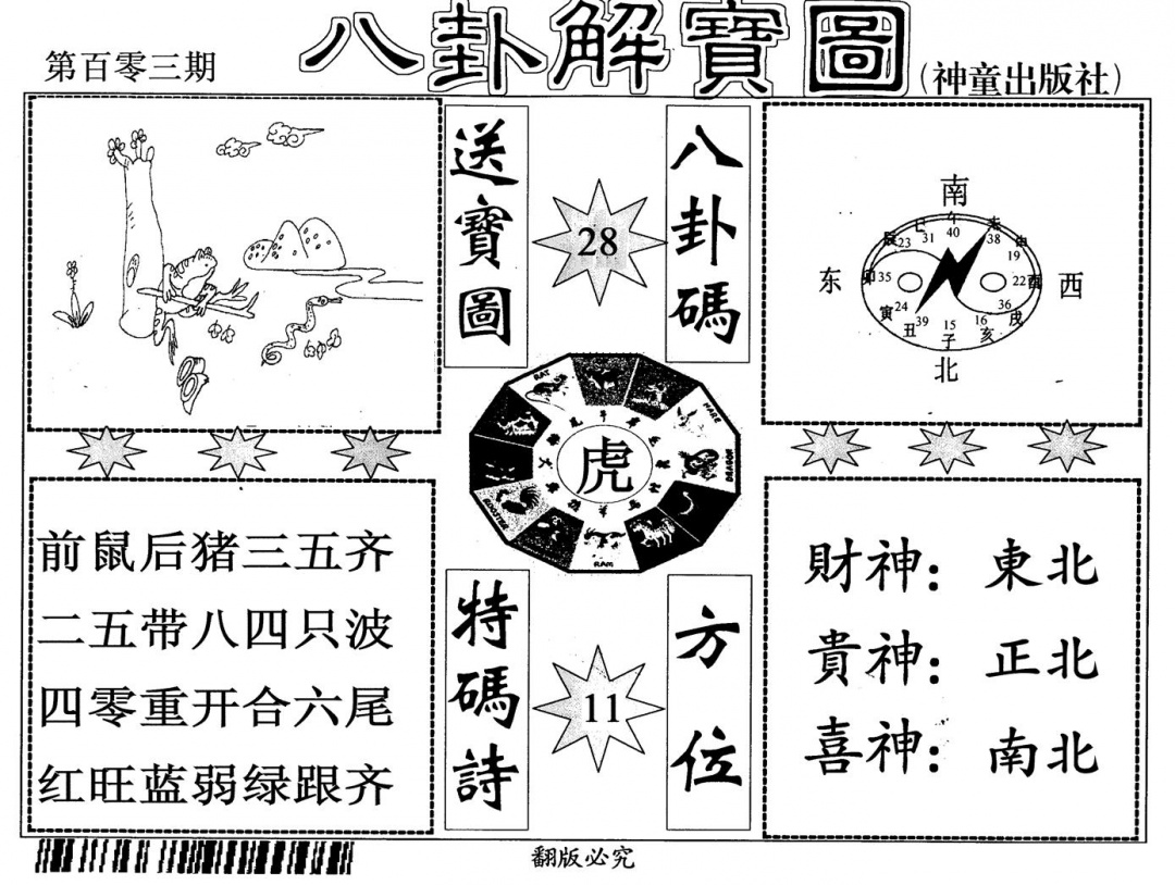 六合彩103期八卦解宝图(黑白)