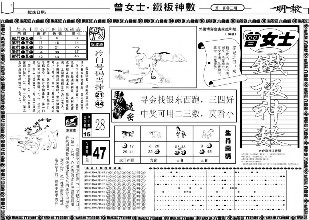 六合彩103期另版曾女士铁板A(黑白)
