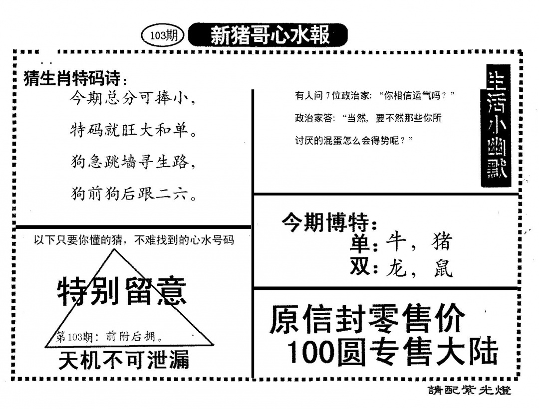 六合彩103期新猪哥心水(黑白)