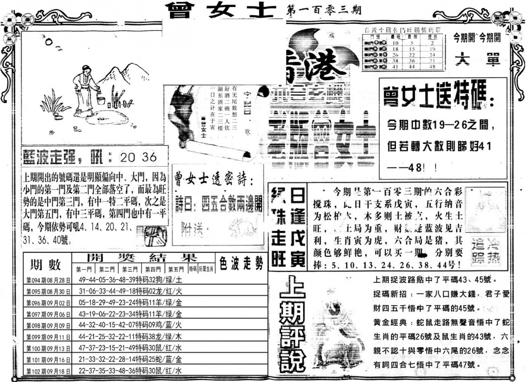 六合彩103期另版老版曾女士A(黑白)