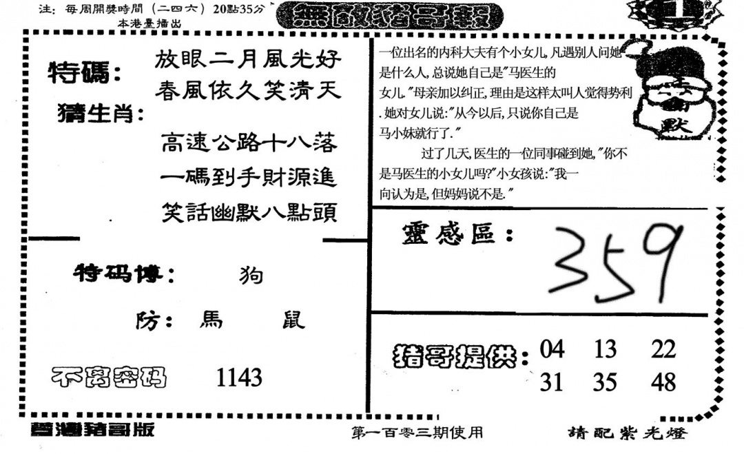 六合彩103期老版无敌猪哥(黑白)