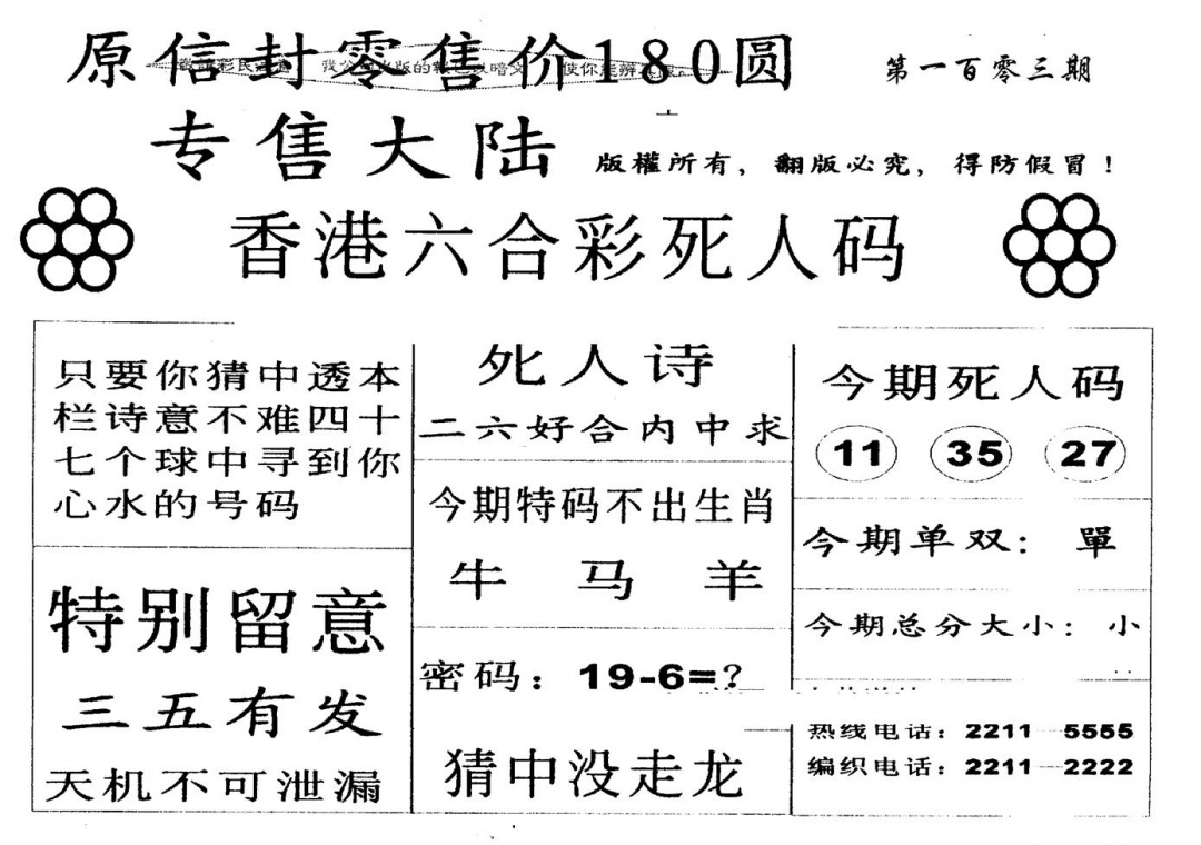 六合彩103期180圆死人码(黑白)