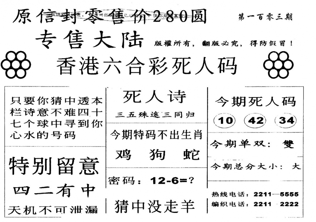 六合彩103期280圆死人码(黑白)