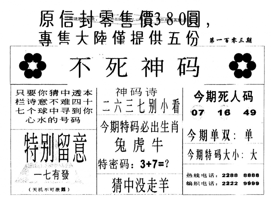 六合彩103期380圆死人码(黑白)