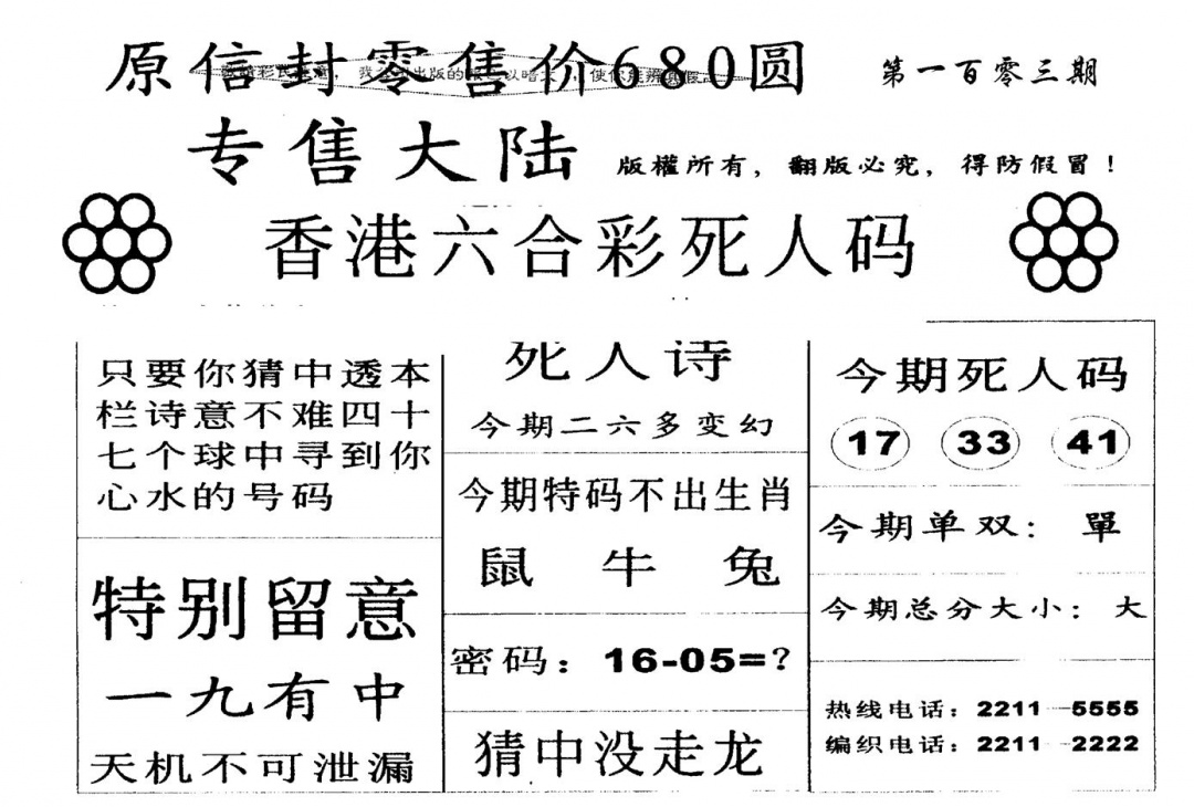 六合彩103期680圆死人码(黑白)