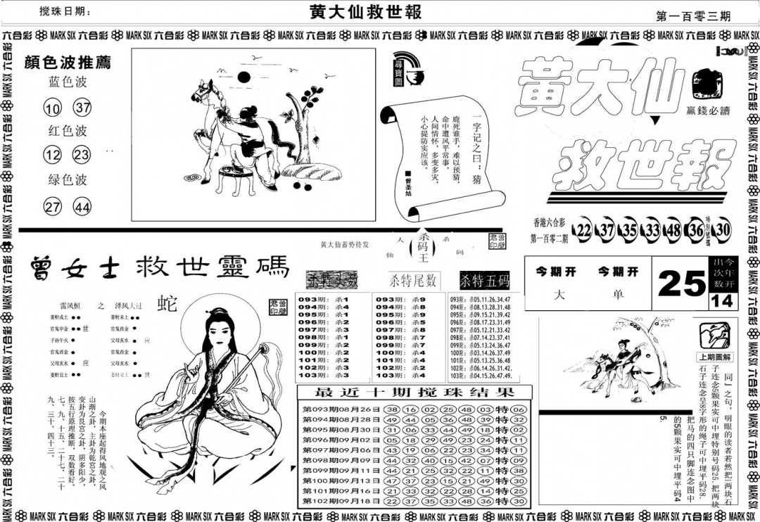 六合彩103期另版黄大仙救世A(黑白)