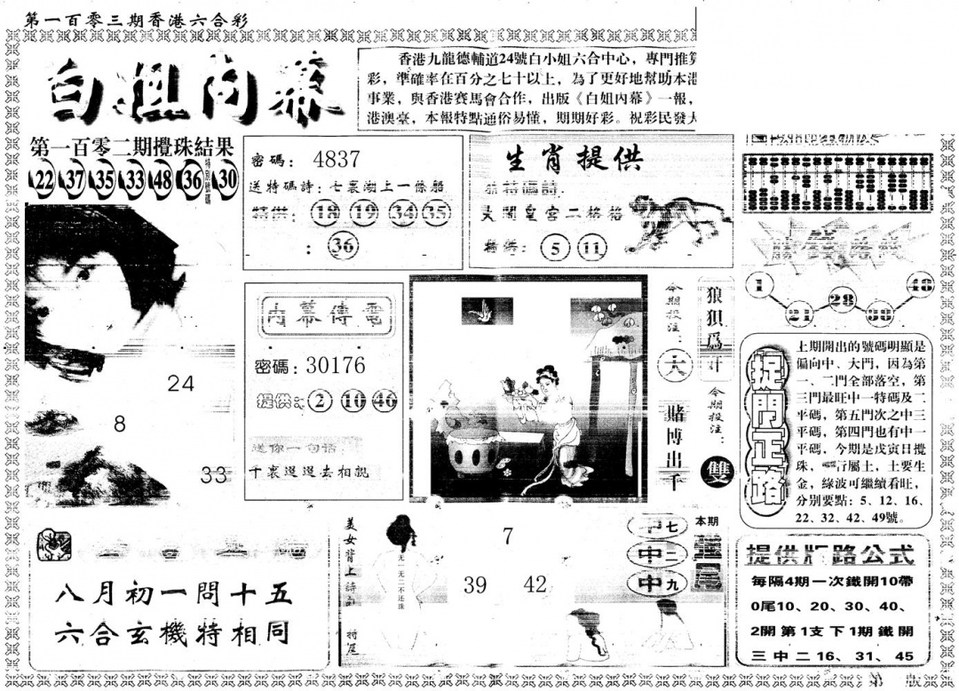 六合彩103期另版白姐内幕A(黑白)
