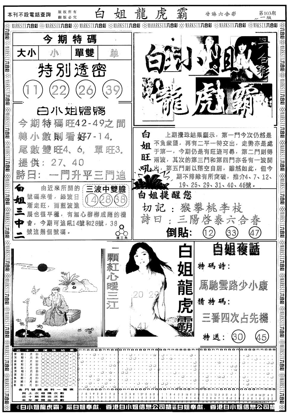 六合彩103期另版白小姐龙虎斗A(黑白)