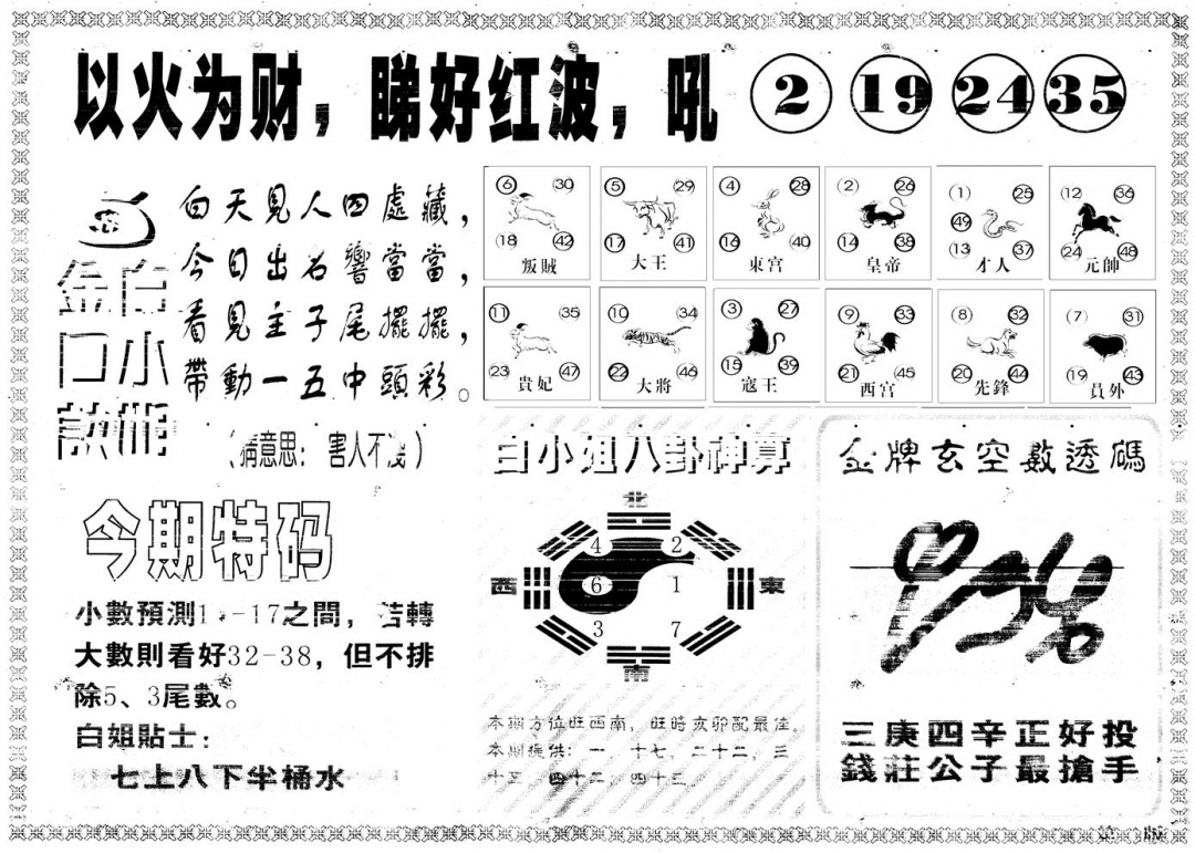 六合彩103期另版白姐内幕B(黑白)