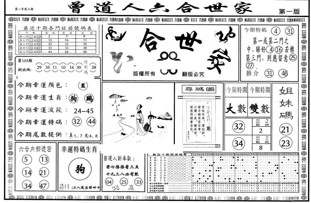 六合彩103期另版六合世家A(黑白)