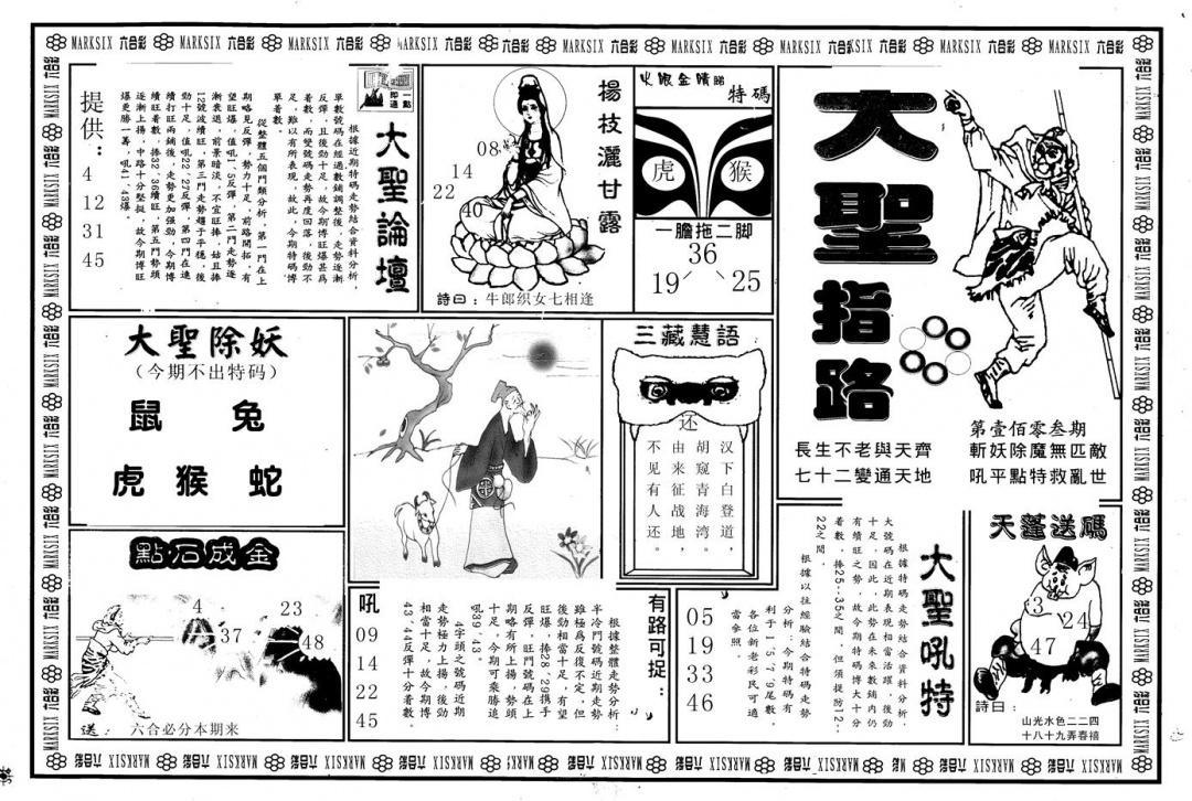 六合彩103期另版大圣指路A(黑白)