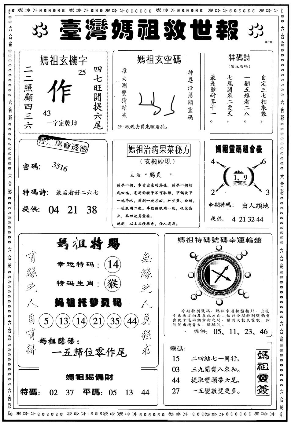 六合彩103期另版台湾妈祖灵码B(黑白)