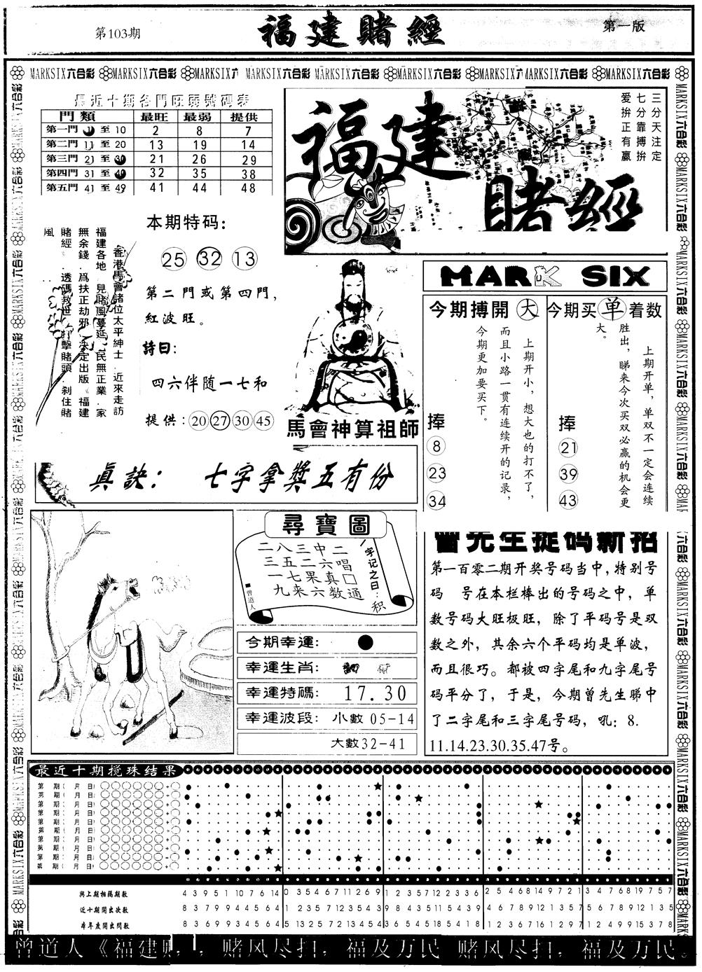 六合彩103期另版福建赌经A(黑白)