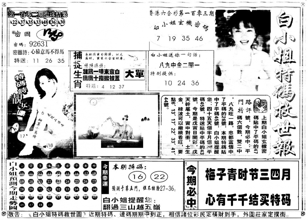 六合彩103期另白姐特码救世A(黑白)