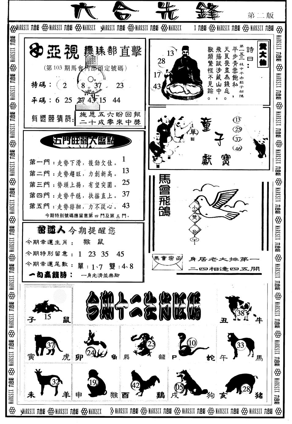 六合彩103期另版六合先锋B(黑白)