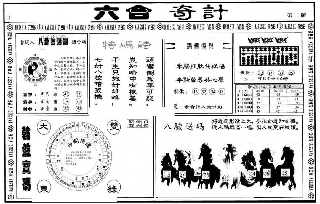 六合彩103期另版六合奇计B(黑白)