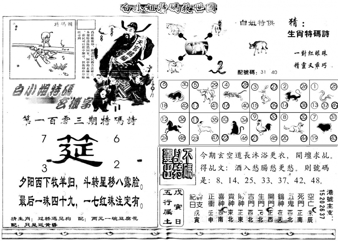 六合彩103期另白姐特码救世B(黑白)
