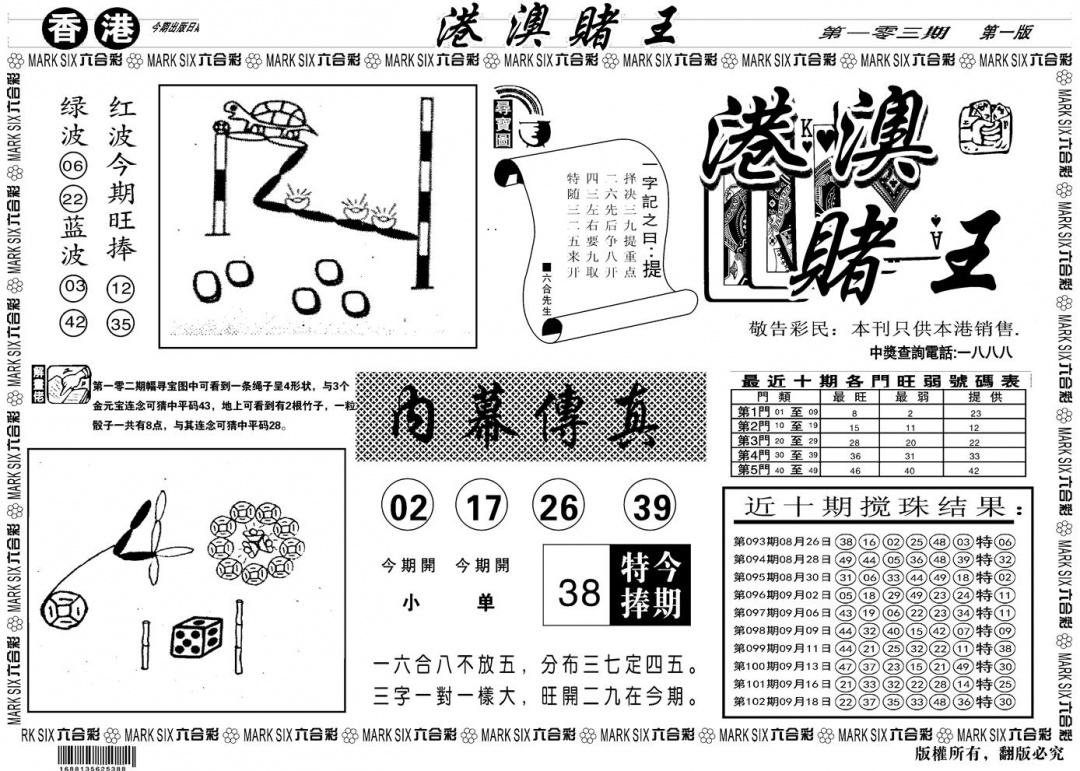 六合彩103期另版港澳赌王A(黑白)