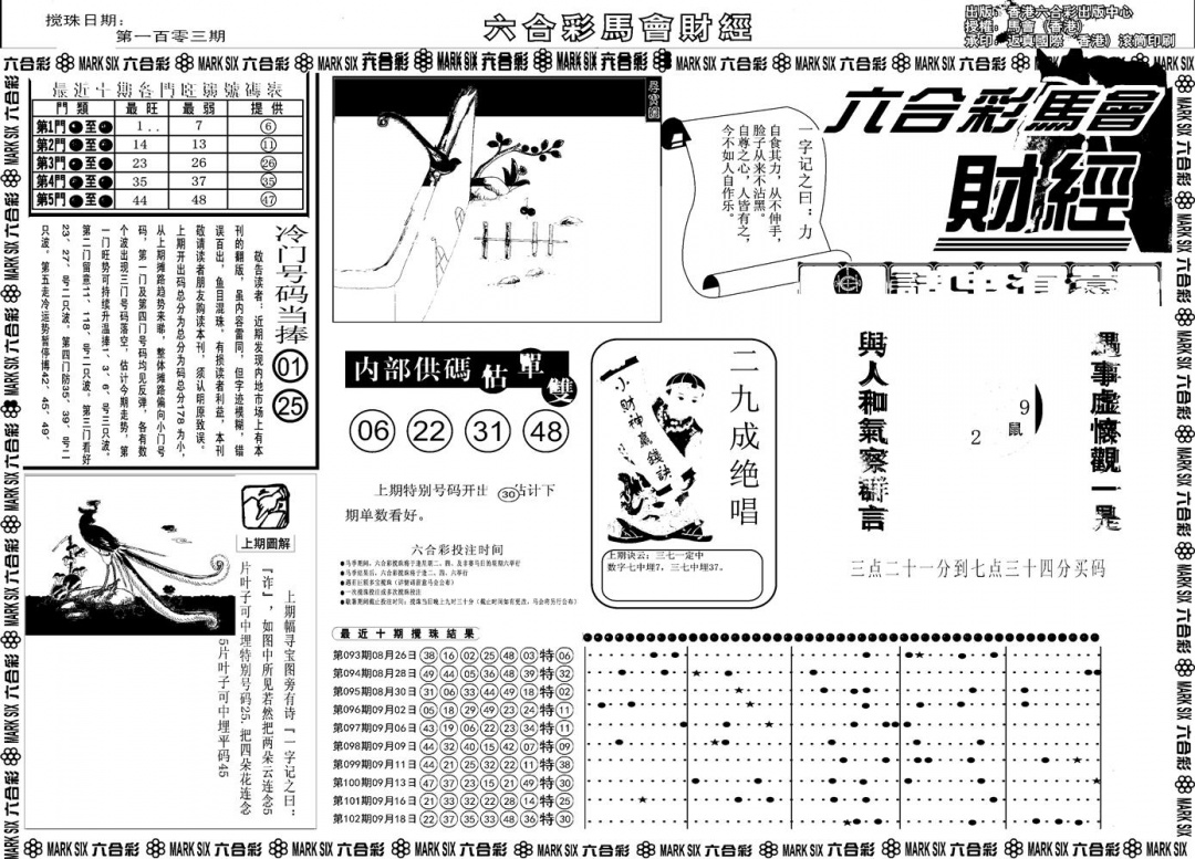 六合彩103期另版马会财经A(黑白)