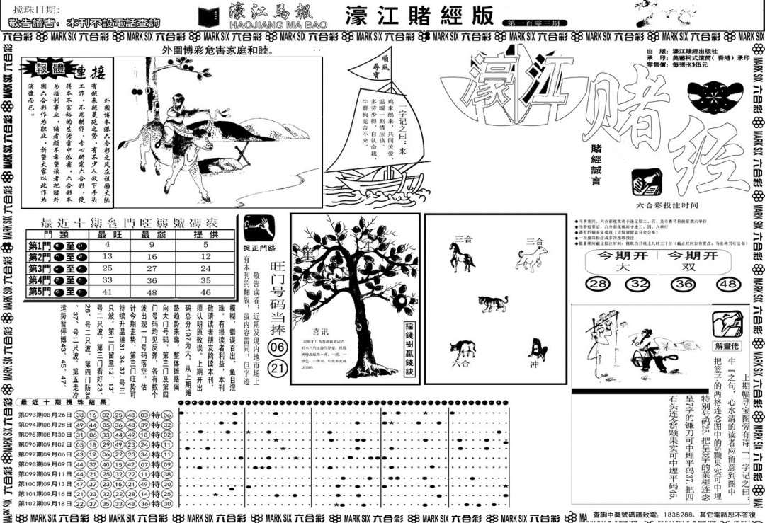 六合彩103期另版濠江赌经A(黑白)