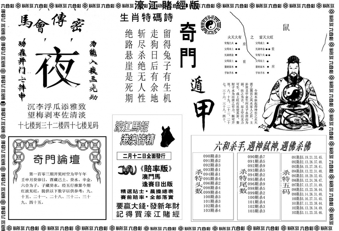 六合彩103期另版濠江赌经B(黑白)