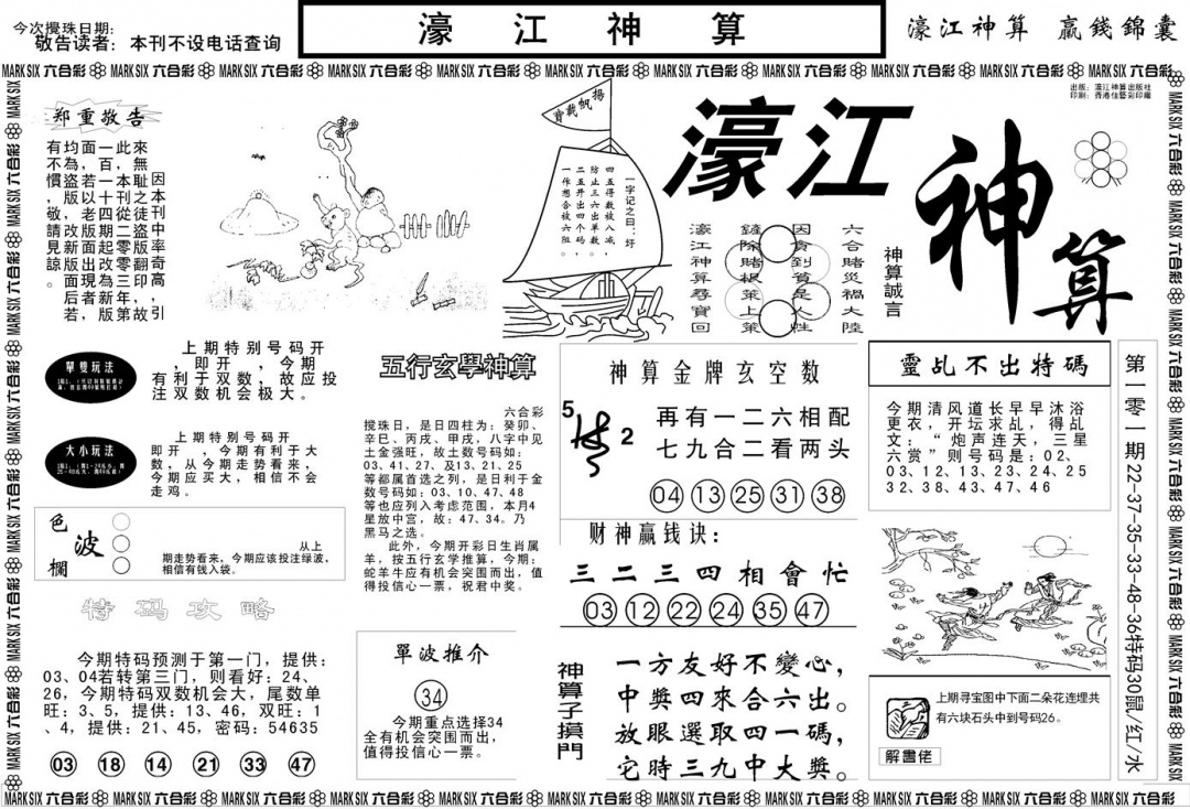 六合彩103期另版濠江神算A(黑白)