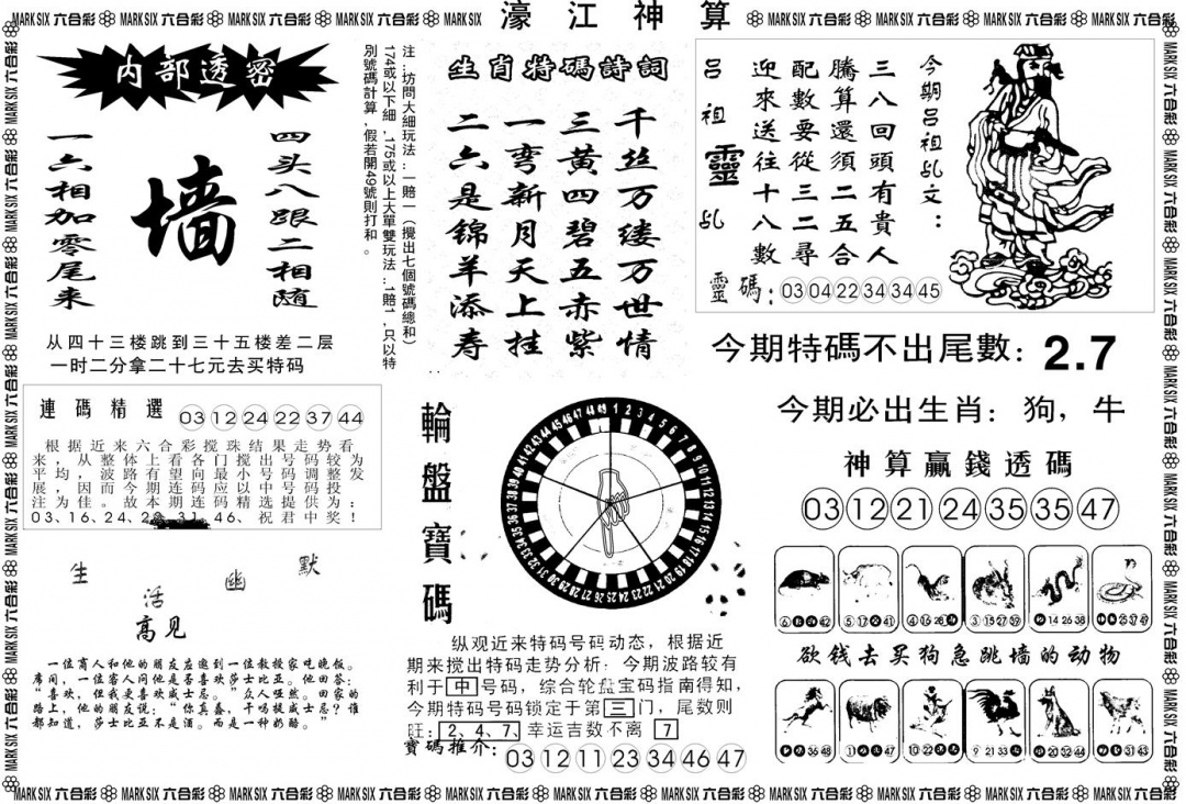 六合彩103期另版濠江神算B(黑白)