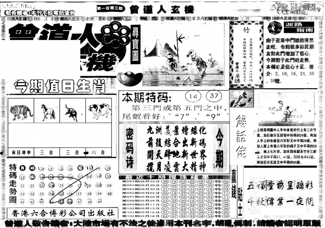 六合彩103期另版曾道人玄机A(黑白)