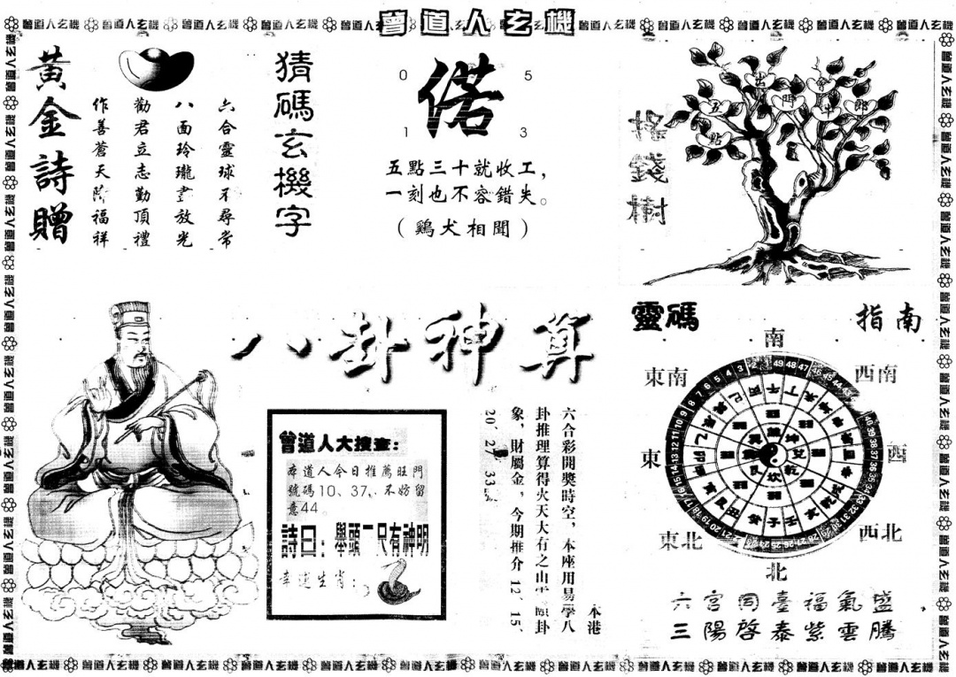 六合彩103期另版曾道人玄机B(黑白)