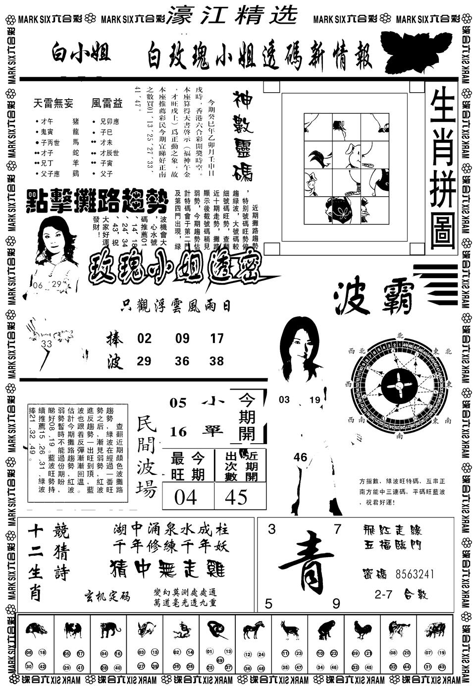 六合彩103期另濠江精选B(黑白)