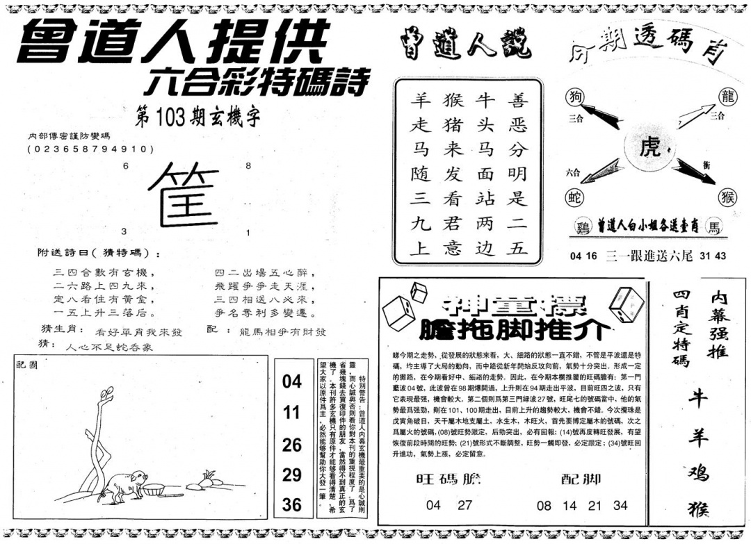 六合彩103期另内幕B(黑白)