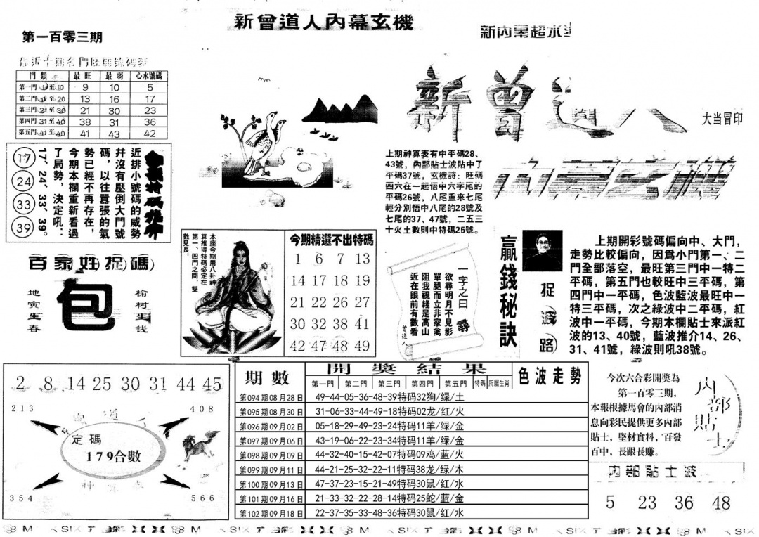 六合彩103期另新内幕A(黑白)